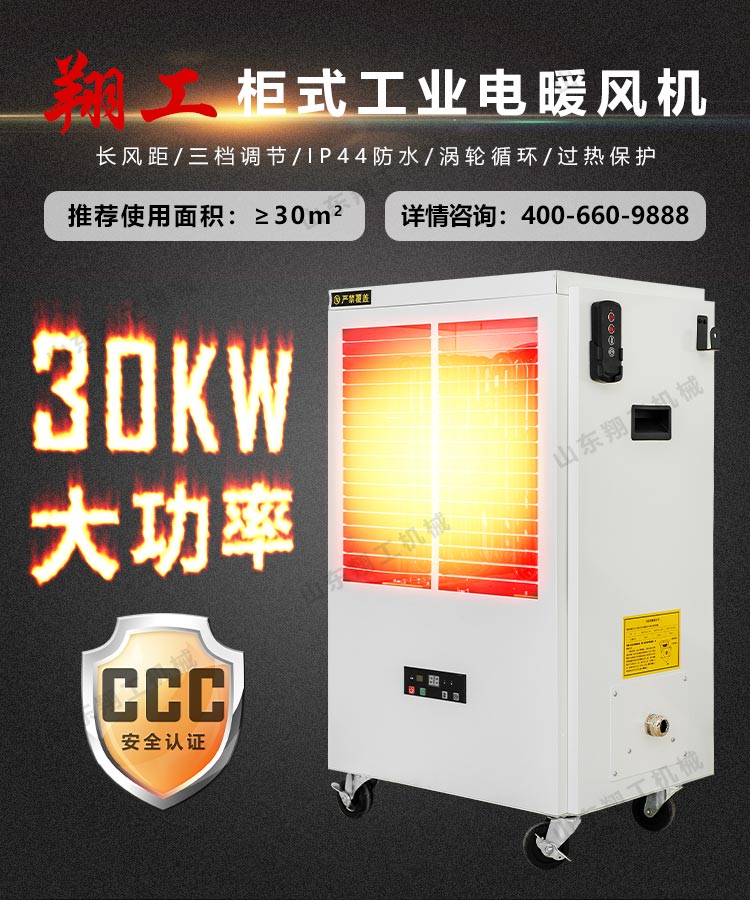 柜式30KW电暖风机